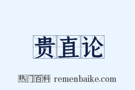 贵直论是什么意思的图片